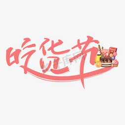 吃蛋糕免抠艺术字图片_吃货节粉色卡通手写艺术字