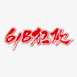 618狂欢艺术书法字