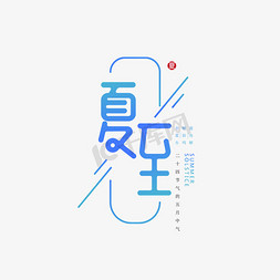 夏至字免抠艺术字图片_蓝色夏至艺术字