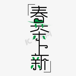 创意茶叶免抠艺术字图片_春茶上新创意艺术字