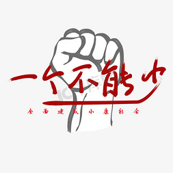 一个不能少创意字