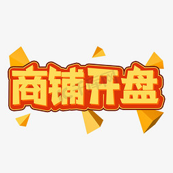 地产峰会免抠艺术字图片_商铺开盘创意艺术字