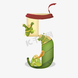 绿色蕉叶免抠艺术字图片_卡通绿色练功的粽子端午节数字5