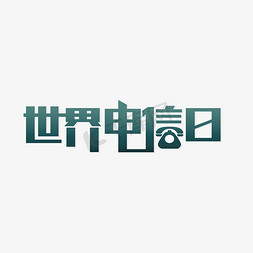 约在电信免抠艺术字图片_世界电信日电信