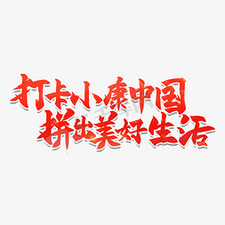 奋力奔小康免抠艺术字图片_小康中国毛笔标语艺术字