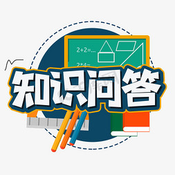 知识问答艺术字