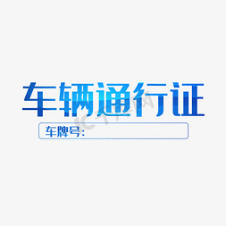 车辆指挥图免抠艺术字图片_车辆通行证卡通字