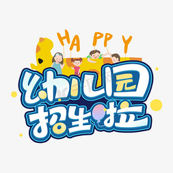 创意幼儿园卡通免抠艺术字图片_幼儿园招生啦卡通创意艺术字体