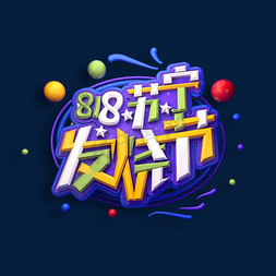 818发烧节免抠艺术字图片_818苏宁发烧节立体艺术字