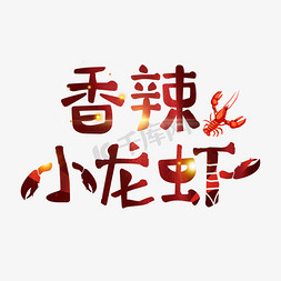 小龙虾香辣免抠艺术字图片_香辣小龙虾字体设计