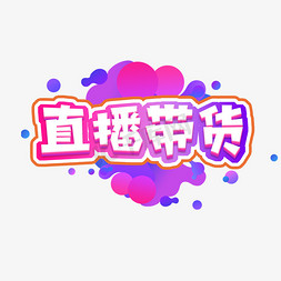 紫色调免抠艺术字图片_直播带货创意艺术字设计