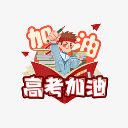 高考加油创意艺术字设计