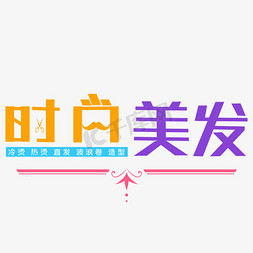 美发模特免抠艺术字图片_时尚美发艺术字