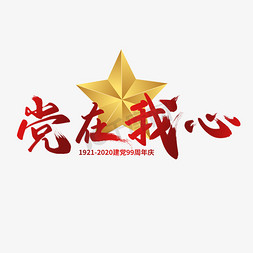 五星商户免抠艺术字图片_红色建党节金色五星党在我心