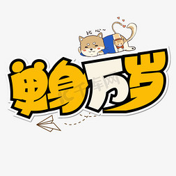 单身万岁彩色卡通艺术字卡通可爱冻成狗表情二哈设计素材创意舔狗舌头