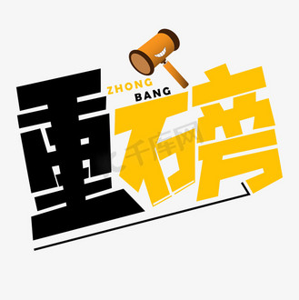 重磅出击_素材_图片-千库网