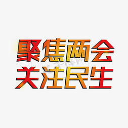 聚焦两会关注免抠艺术字图片_聚焦两会关注民生全国两会