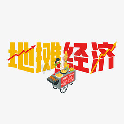 荷塘月色炒菜免抠艺术字图片_地摊经济夜排挡红黄艺术字