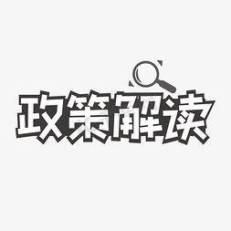 政策梳理免抠艺术字图片_政策解读黑色字体