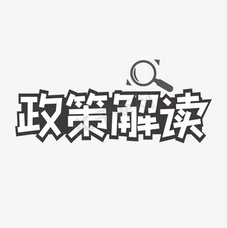 政策解读黑色字体