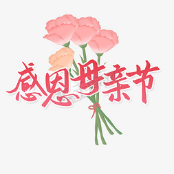 母亲节节日艺术字