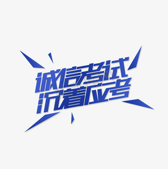 诚信高考图片素材_诚信考试沉着应考艺术字
