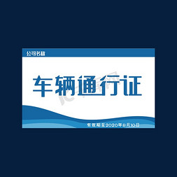 内部讨论免抠艺术字图片_蓝色车辆通行证