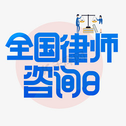 律师免抠艺术字图片_全国律师咨询日蓝色卡通艺术字