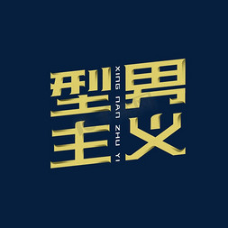 方正黑体免抠艺术字图片_创意型男主义黑体电商金色字体