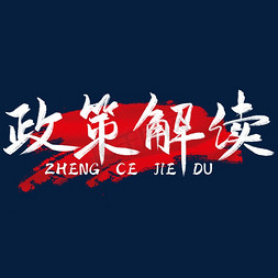 政策毛笔字免抠艺术字图片_政策解读毛笔艺术字