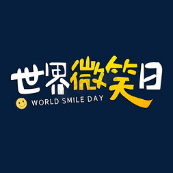 世界世界日免抠艺术字图片_世界微笑日字体设计