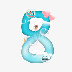 玩具水球免抠艺术字图片_卡通蓝色儿童节泡泡玩具数字8