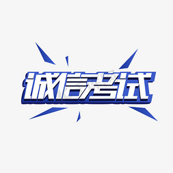 蓝色诚信考试艺术字
