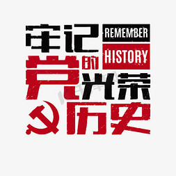 爱国爱党ppt免抠艺术字图片_建党节牢记党的光荣历史红黑大字报艺术字