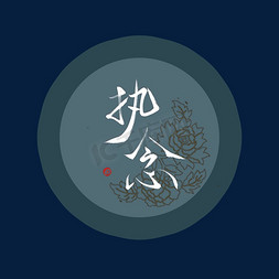 执念创意字艺术字