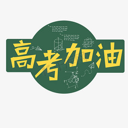 黑板布置免抠艺术字图片_高考加油创意黑板字体