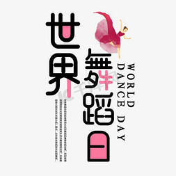 双人舞舞蹈免抠艺术字图片_世界舞蹈日字体设计