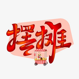 摆摊手推车ps艺术字体-摆摊手推车ps字体设计效果-千库网