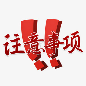注意事项书法字