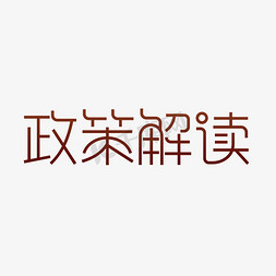 模式政策免抠艺术字图片_政策解读全国红黑超细艺术字