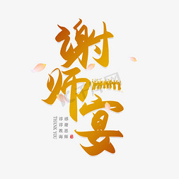 毕业免抠艺术字图片_手写谢师宴书法字