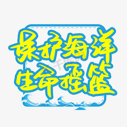 海洋世界日免抠艺术字图片_保护海洋生命摇篮