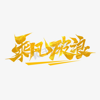 乘风破浪创意艺术字设计