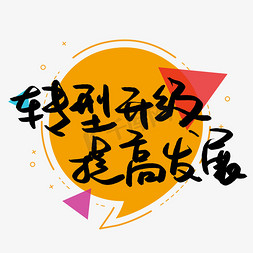 两会免抠艺术字图片_转型升级提高发展