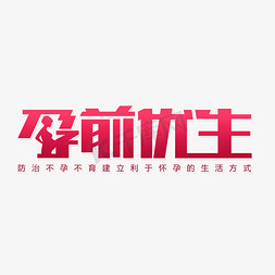孕前优生怀孕艺术字设计图片-千库网