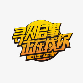 耐心找你图片素材_寻人启事正在找你艺术字