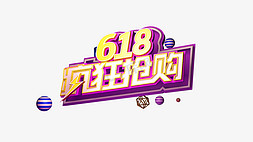 618免扣免抠艺术字图片_618  疯狂抢购