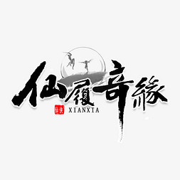 仙履奇缘书法字体