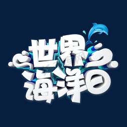 世界海洋日字体设计