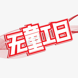 无童工日红色卡通艺术字